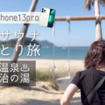 iPhone13Proと行く全国サウナ女ひとり旅 博多温泉・八百治の湯編