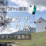 iPhone13Proと行く全国サウナ女ひとり旅 小豆島オリーブ公園サン・オリーブ編