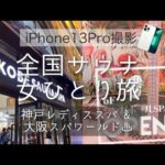 iPhone13Proと行く全国サウナ女ひとり旅 レディススパ&スパワールド編