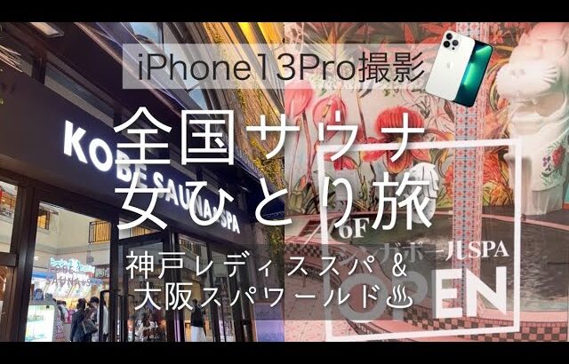 iPhone13Proと行く全国サウナ女ひとり旅 レディススパ&スパワールド編