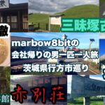 marbow8bitの会社帰りの男一匹一人旅【茨城県行方市巡り】三昧塚古墳公園＊廃墟探索『赤別荘』＊源泉かけ流し 北浦荘＊道の駅たまつくり＊麺や虎徹(背脂地鶏中華そば)