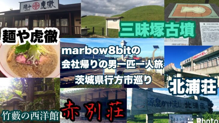 marbow8bitの会社帰りの男一匹一人旅【茨城県行方市巡り】三昧塚古墳公園＊廃墟探索『赤別荘』＊源泉かけ流し 北浦荘＊道の駅たまつくり＊麺や虎徹(背脂地鶏中華そば)