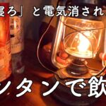 【宅飲み】一人で酔っ払ってたら電気消されました。