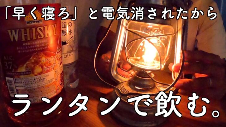 【宅飲み】一人で酔っ払ってたら電気消されました。