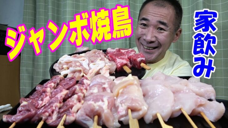 【一人晩酌】熱々の手造りジャンボ焼鳥で家飲みするよ～！【焼き鳥】【肉】【飯】