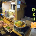 寒くなってきた　車内ひとり鍋　＃４　【車中泊と車中飯】