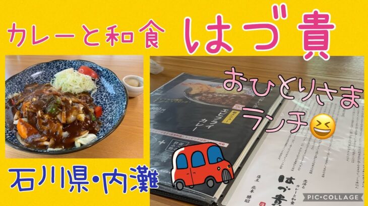 今日はカレー気分♡おひとりさまランチ【石川県•内灘】