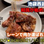 【焼肉の和民】レーンで運ばれてくる焼肉!? あの和民が出店した焼肉屋に行ってみた！ 池袋西武東口店 おじさんの休日 一人飲み 一人飯 一人焼肉