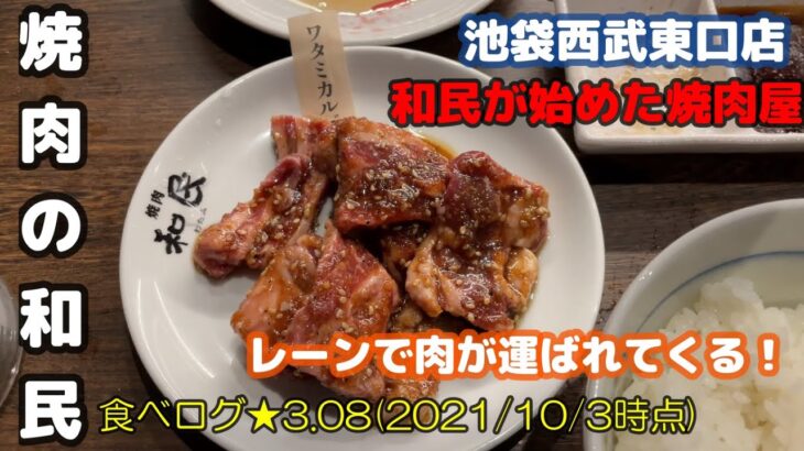 【焼肉の和民】レーンで運ばれてくる焼肉!? あの和民が出店した焼肉屋に行ってみた！ 池袋西武東口店 おじさんの休日 一人飲み 一人飯 一人焼肉