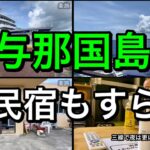 【アラカンひとり旅】与那国島の民宿もすらはコスパ良く快適でした