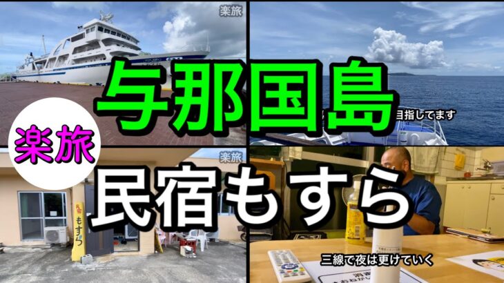 【アラカンひとり旅】与那国島の民宿もすらはコスパ良く快適でした