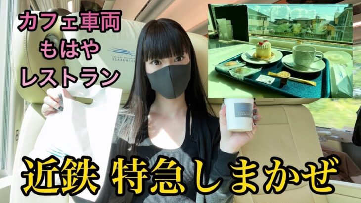 【女ひとり旅】近鉄の観光特急しまかぜ乗車レポ／カフェ車両が最高すぎた