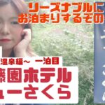 突発的無計画♥️女の一人旅♥️伊藤園ホテルニューさくら♥️宿泊の巻(一泊目)～鬼怒川温泉編～