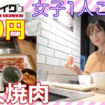 【女子ひとり焼肉】焼肉ライクでバラカルビセット食べてるだけ