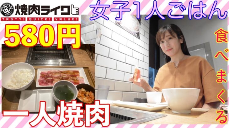 【女子ひとり焼肉】焼肉ライクでバラカルビセット食べてるだけ