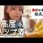 【ひとり日高屋】最強コスパのサク飲みチェーン店でペッパー君に出会った