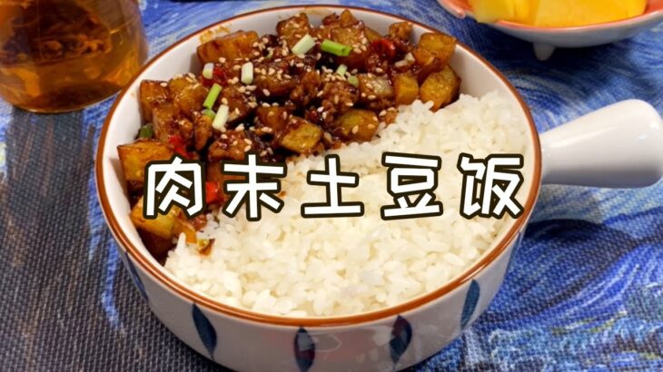 肉末土豆飯|一人食菜譜｜巨巨下飯的肉末土豆。 |一食紀