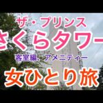 【孤独な女ひとり旅】ザ・プリンスさくらタワー東京・宿泊記/客室アップグレード/サウナ＆ブロアバス/フィットネスジム/アメニティー/【お得で優雅なホテルステイ】