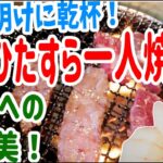 【肉！肉！肉！】ひたすら一人焼肉！自分へのご褒美！