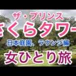 【孤独な女ひとり旅】プリンスさくらタワー東京エグゼクティブラウンジ/グランドプリンスホテル高輪「クラブラウンジ 花雅」/グランドプリンスホテル新高輪「クラブラウンジ」/日本庭園/【優雅なホテルステイ】