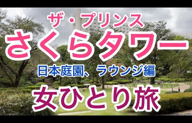 【孤独な女ひとり旅】プリンスさくらタワー東京エグゼクティブラウンジ/グランドプリンスホテル高輪「クラブラウンジ 花雅」/グランドプリンスホテル新高輪「クラブラウンジ」/日本庭園/【優雅なホテルステイ】