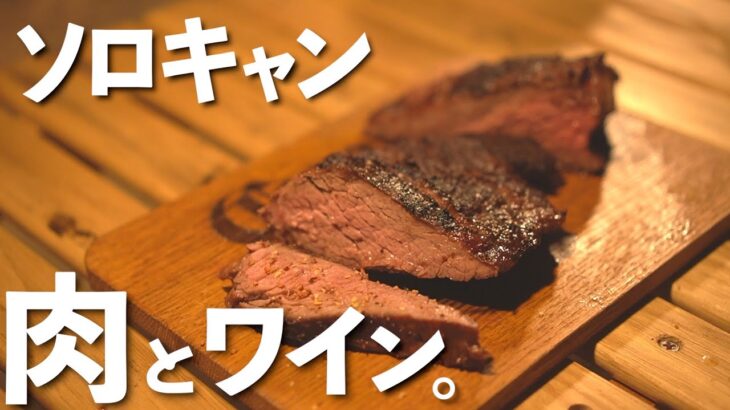 【ソロキャンプ】焚き火でデッカイ肉を焼き上げる