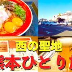 【熊本・天草】ひとり食べ呑み旅男〜熊本ラーメンとサウナの聖地〜