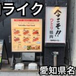 【焼肉ライク】ひとり焼肉。女性１人でも入りやすいお店かも。愛知県名古屋市