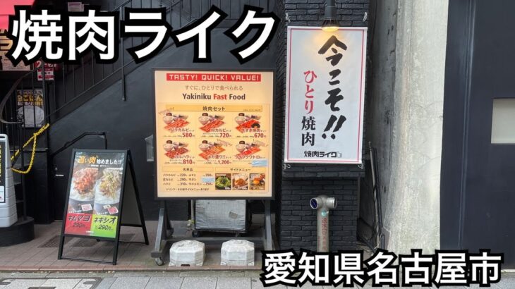 【焼肉ライク】ひとり焼肉。女性１人でも入りやすいお店かも。愛知県名古屋市