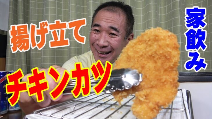 【一人晩酌】サクサク揚げ立てチキンカツで家飲みでーす！笑【チキン】【肉】【飯】