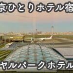 【東京ひとりホテル宿泊】窓から飛行機！羽田空港内お散歩【ザロイヤルパークホテル羽田】