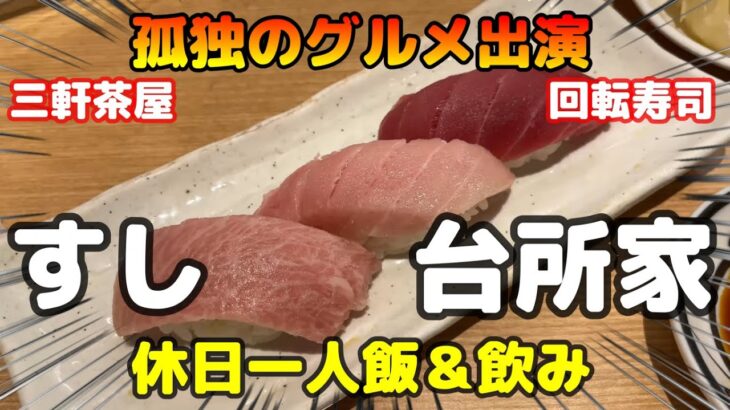 孤独のグルメ出演【すし 台所家】おじさんの休日一人飯＆飲み 三軒茶屋の回転寿司