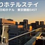 [vlog] ひとりホテルステイ/ひとり旅/日和ホテル東京銀座駅EAST