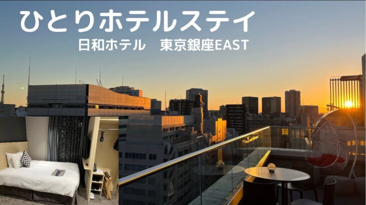 [vlog] ひとりホテルステイ/ひとり旅/日和ホテル東京銀座駅EAST