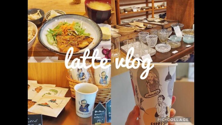 【vlog】ラテログ/吉祥寺おひとりさまランチ/穴場カフェでのんびりday
