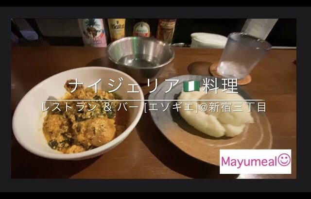 【アフリカ料理|ナイジェリア|おひとりさまにもオススメ@新宿三丁目】お料理で世界旅行！ランチは、サラダ・メイン・飲み物がついて1,000-1,200円で楽しめます！