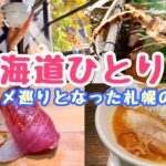 【札幌グルメ巡り】初北海道ひとり旅／観光メインのはずが、やっぱり食メインとなった札幌の1日／北海道旅LOG#3