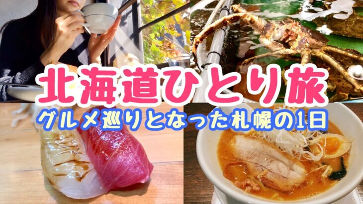 【札幌グルメ巡り】初北海道ひとり旅／観光メインのはずが、やっぱり食メインとなった札幌の1日／北海道旅LOG#3