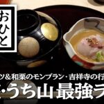 【銀座・グルメと散歩】コスパ最強ランチ！うち山 〜 福祿壽 〜 銀座一おいしい和栗のモンブラン みゆき館 〜 行列店の穴場！吉祥寺 さとうの2号店  #銀座 #うち山​ #グルメ#東京​ #ランチ