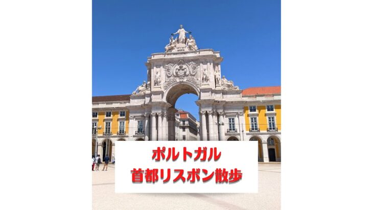 【2021年ポルトガルひとり旅②】首都リスボン散歩！　#Shorts