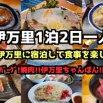 【佐賀グルメ旅行】男の伊万里2泊3日グルメ一人旅行4K　#佐賀 #伊万里 #ドライブイン鳥