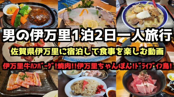 【佐賀グルメ旅行】男の伊万里2泊3日グルメ一人旅行4K　#佐賀 #伊万里 #ドライブイン鳥