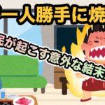 【2ch修羅場スレ】夫が一人焼肉に行きました。子供と妻を残した場合、DVになりますか？【ゆっくり解説】【面白い名作スレ】