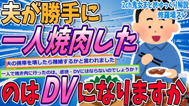 【2ch修羅場スレ】夫が黙って一人焼肉に行きました。DVになりますか？【ゆっくり解説】【面白い名作スレ】