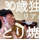 30歳独身リアル一人焼肉