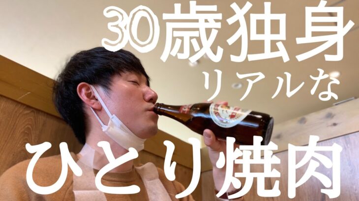 30歳独身リアル一人焼肉