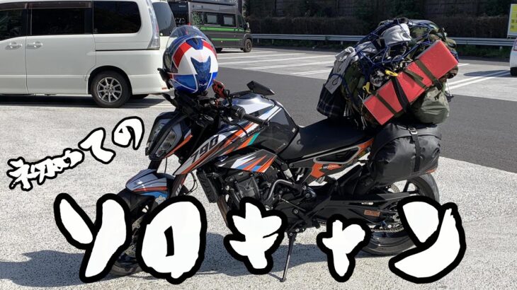 ＃3　初めてのソロキャンプ　青野原オートキャンプ場　【キャンプ】　神奈川キャンプ場　ktm 790duke