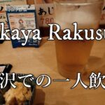 [ 4k  Cinematic ] 藤沢の居酒屋 楽助にて一人飲み。 ( Japanese Izakaya Rakusuke at Fujisawa )