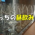 ぼっちの昼飲み(5)【一人呑み】