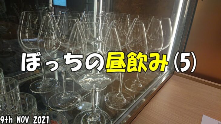 ぼっちの昼飲み(5)【一人呑み】